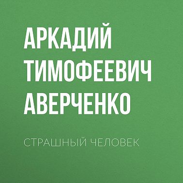 Страшный человек