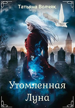 Утомленная Луна