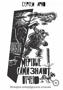 Мертвые сами знают отчего