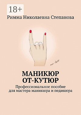 Маникюр от-кутюр. Профессиональное пособие для мастера маникюра и педикюра