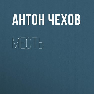Месть