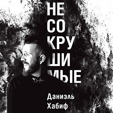 Несокрушимые