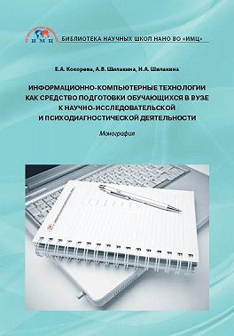 Информационно-компьютерные технологии как средство подготовки обучающихся в вузе к научно-исследовательской и психодиагностической деятельности