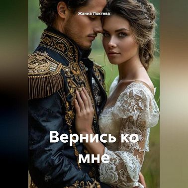 Вернись ко мне.