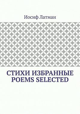 СТИХИ Избранные. POEMS Selected