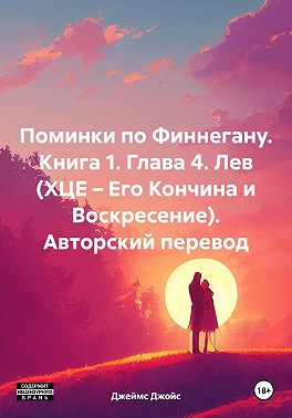 Поминки по Финнегану. Книга 1. Глава 4. Лев (ХЦЕ – Его Кончина и Воскресение). Авторский перевод