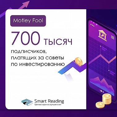 Motley Fool: 700 тысяч подписчиков, платящих за советы по инвестированию