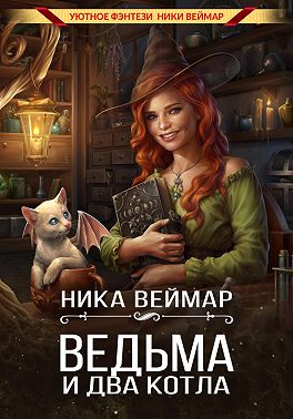 Ведьма и два котла