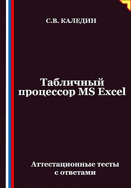 Табличный процессор MS Excel. Аттестационные тесты с ответами