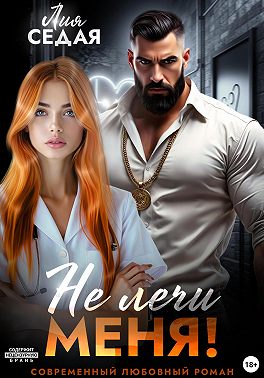 Не лечи меня!