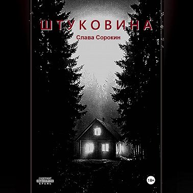 Штуковина