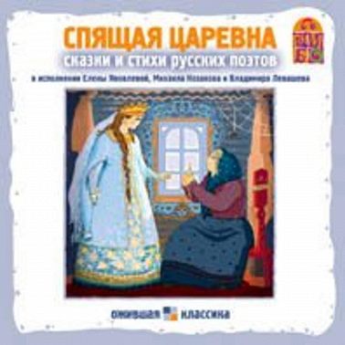Спящая царевна. Сказки и стихи русских поэтов