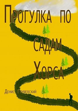 Прогулка по садам Хорса