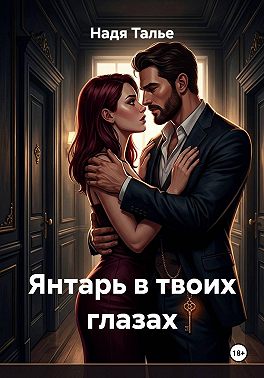 Янтарь в твоих глазах