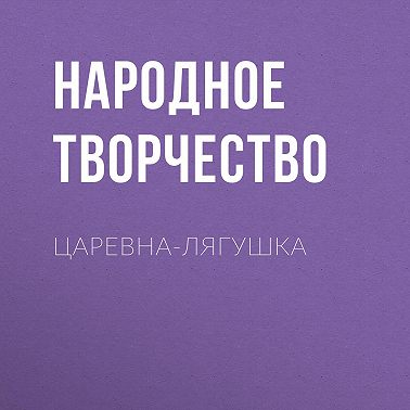 Царевна-лягушка
