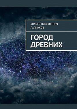 Город древних