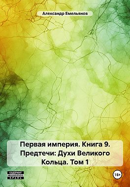 Первая империя. Книга 9. Предтечи: Духи Великого Кольца. Том 1