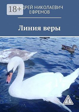 Линия веры