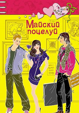 Майский поцелуй