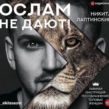 Ослам не дают! Львиная инструкция по соблазнению топовых женщин