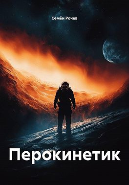 Перокинетик