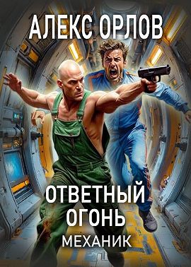 Ответный огонь. Механик