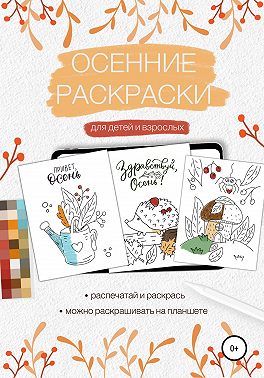 Осенние раскраски для детей и взрослых