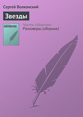 Звезды