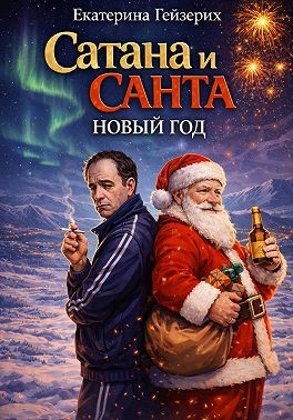 Сатана и Санта: Новый год