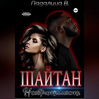 Шайтан. Необратимость