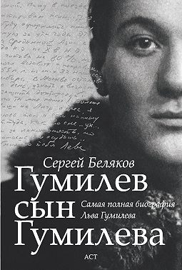 Гумилев сын Гумилева