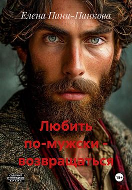 Любить по-мужски – возвращаться