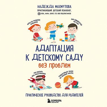Адаптация к детскому саду без проблем