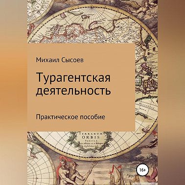 Турагентская деятельность. Практическое пособие