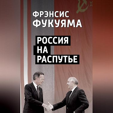 Россия на распутье