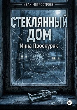 Стеклянный дом