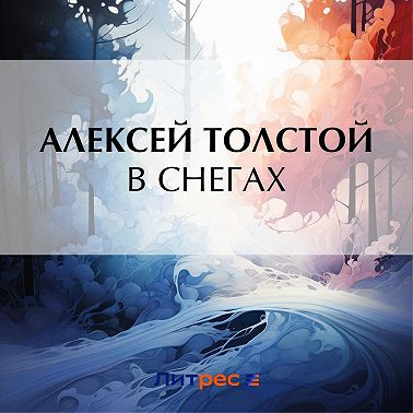 В снегах