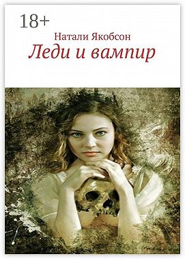 Леди и вампир