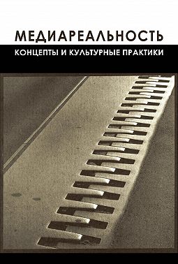 Медиареальность