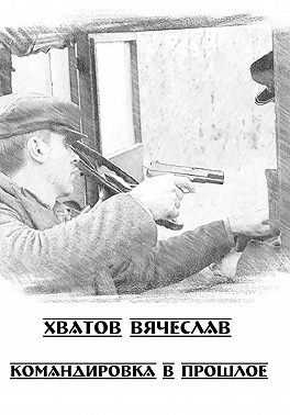 Командировка в прошлое