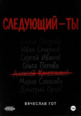 Следующий — ты