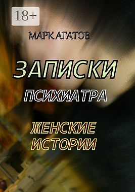 Записки психиатра. Женские истории