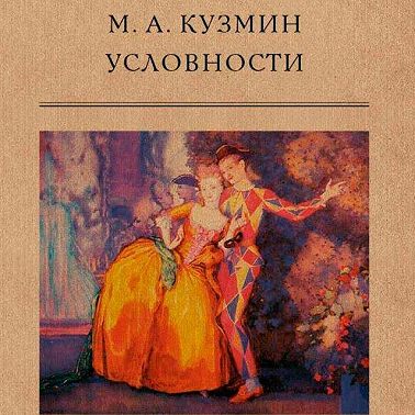 Условности