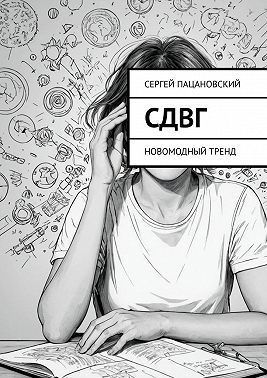 СДВГ. Новомодный тренд