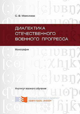 Диалектика отечественного военного прогресса