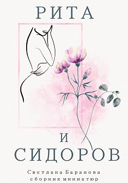 Рита и Сидоров