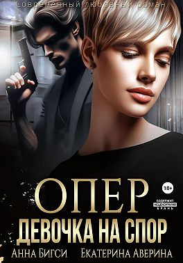 Опер. Девочка на спор