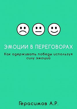 Эмоции в переговорах. Как одерживать победы используя силу эмоций