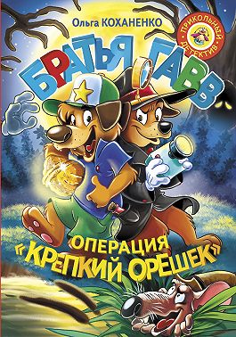 Братья Гавв. Операция «Крепкий орешек»