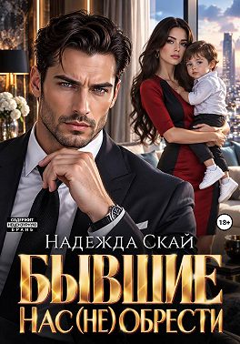 Бывшие. Нас (не) обрести